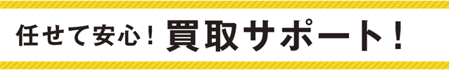 任せて安心！手厚いサポート！