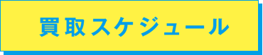 買取スケジュール