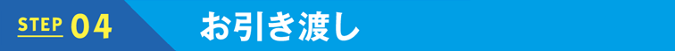 お引き渡し