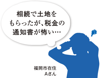 相続で土地を貰ったものの・・・